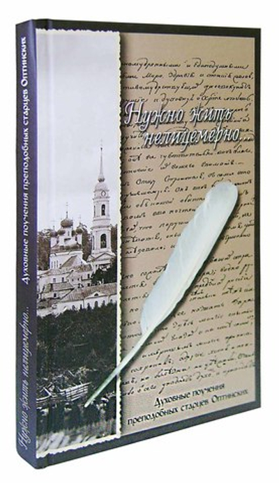 "Нужно жить нелицемерно...". Духовные поучения Старцев Оптинских