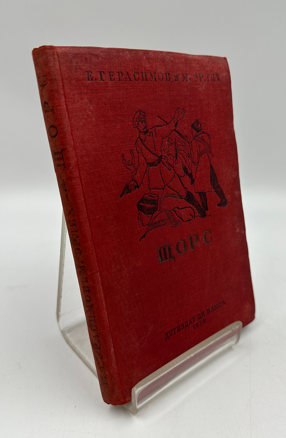 Герасимов Е., Эрлих М. Щорс. Москва-Ленинград, Детская литература, 1938 г.Серия: Школьная библиотека