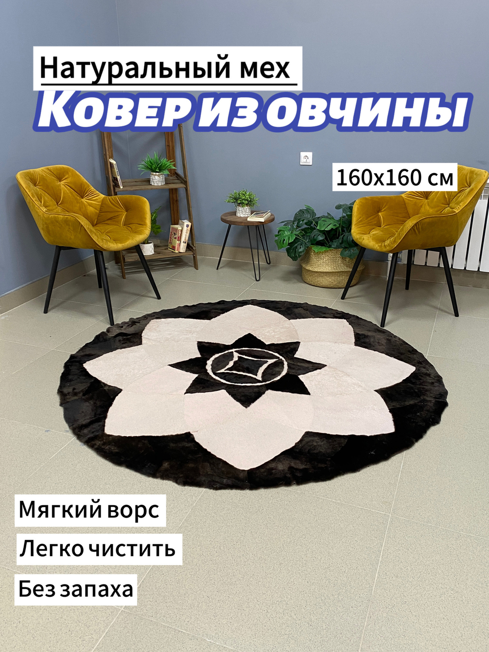 Ковер круглый натуральный мех овчина , 160 х 160 см.