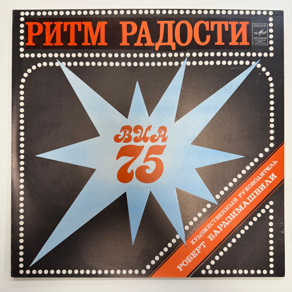 ВИА 75 ‎– Ритм Радости (СССР 1981г.)