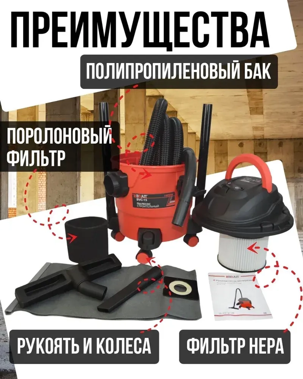 Пылесос строительный BVC-15 ( 230 В, 1400Вт, пылесборник 15 л., шланг 3 м) / для уборки помещений / для строительного мусора