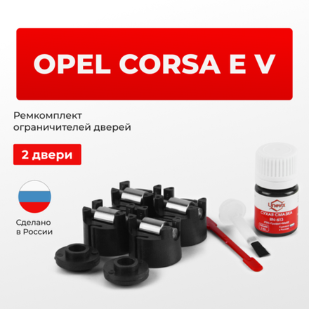 Ремкомплект ограничителей дверей Opel CORSA E (V) X15 (2 двери, тип 50) 2014-2019