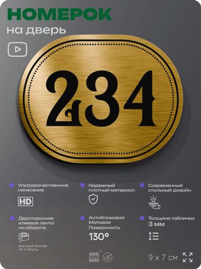 Номерок на дверь квартиры 234, для кабинета, офиса, шильдик 9 х 7 см, золотистый, Айдентика Технолоджи
