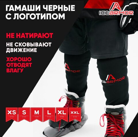 Гетры ICE ARMOR