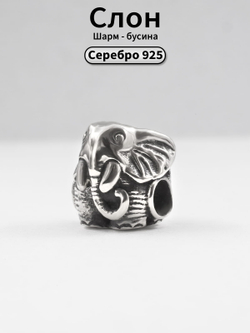 Изображение шарма-бусины из серебра в виде слона