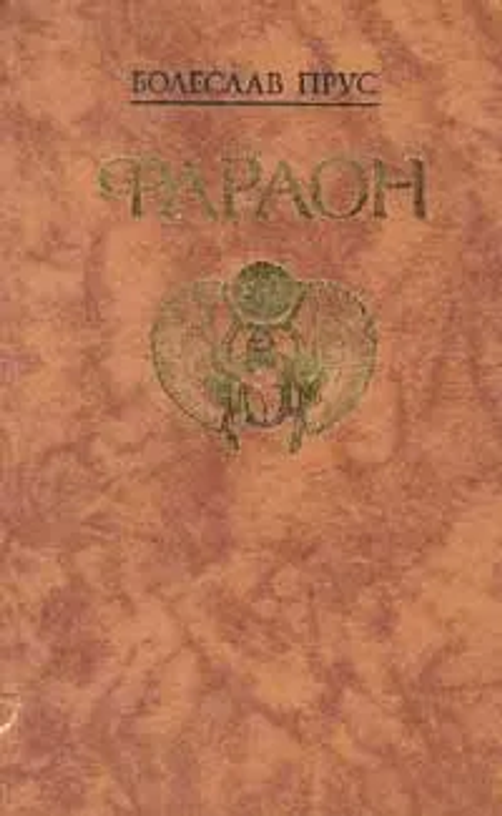 Болеслав Прус "Фараон"