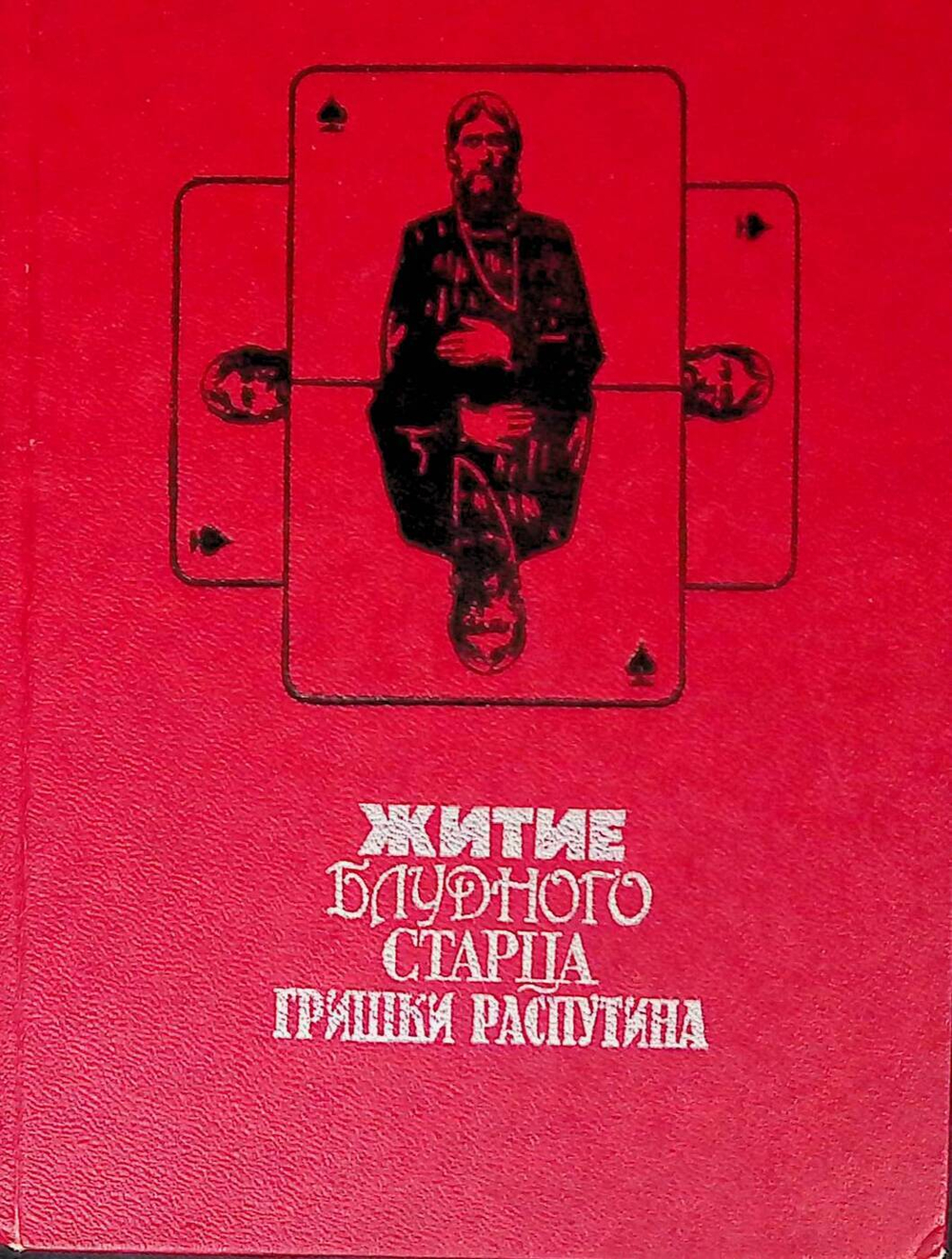 Житие блудного старца Гришки Распутина