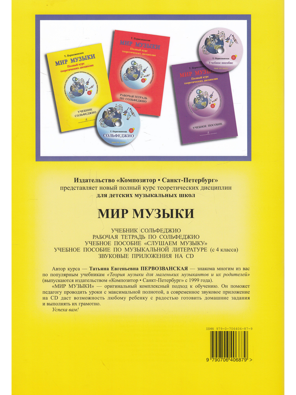 Мир музыки. Полный курс теоретических дисциплин. Сольфеджио. Учебник. 1 кл. Со звуковым приложением на CD