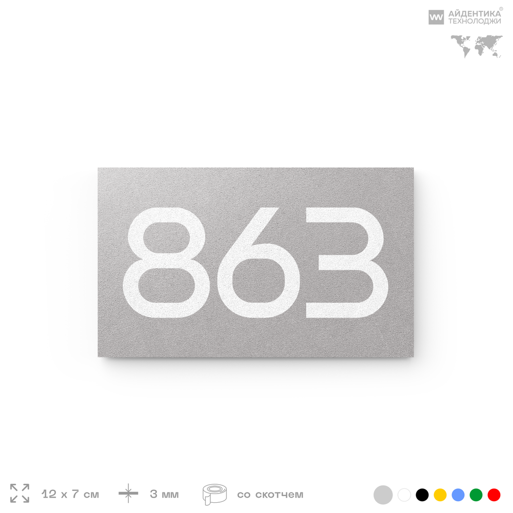 Номер на дверь 863, табличка на дверь для офиса, квартиры, кабинета, аудитории, склада, серая 120х70 мм, Айдентика Технолоджи