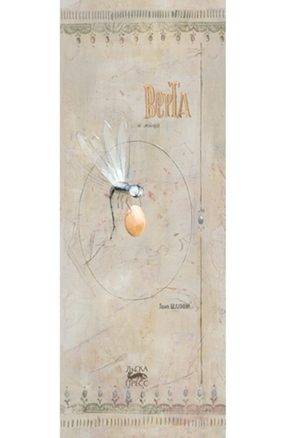 Верта и яйцо