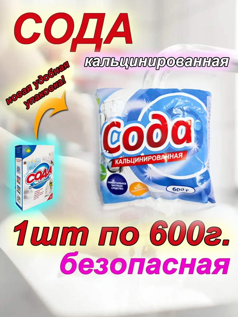 Кальцинированная сода чистящее средство порошок