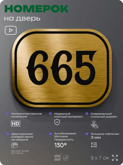 Номерок на дверь квартиры 665, для кабинета, офиса, шильдик 9 х 7 см, золотистый, Айдентика Технолоджи