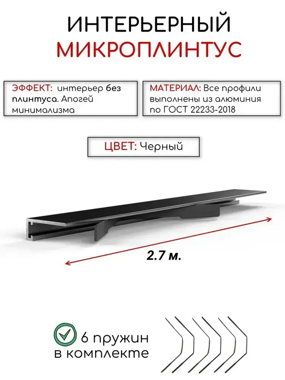 Алюминиевый микроплинтус(щелевой) DIELE черный/мат ПО-189 16мм 2,7м.+ комплект пружин 6 шт.