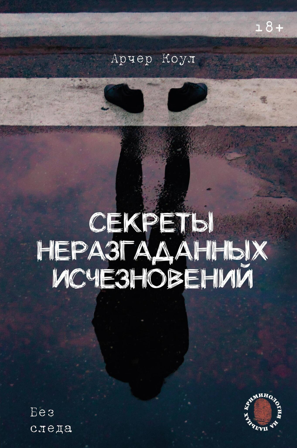 Секреты неразгаданных исчезновений: Без следа
