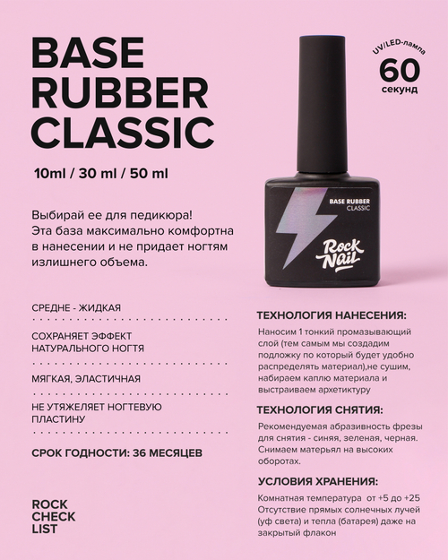 RockNail Base Classic, 10 мл