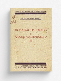 Психология масс и анализ человеческого  я | Sigmund Freud