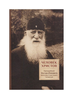 Человек  Христов. Преподобный Иустин (Попович). Богослов и чудотворец Челийский