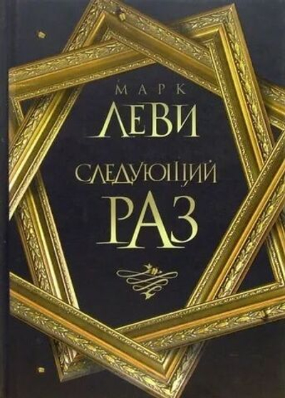 Следующий раз