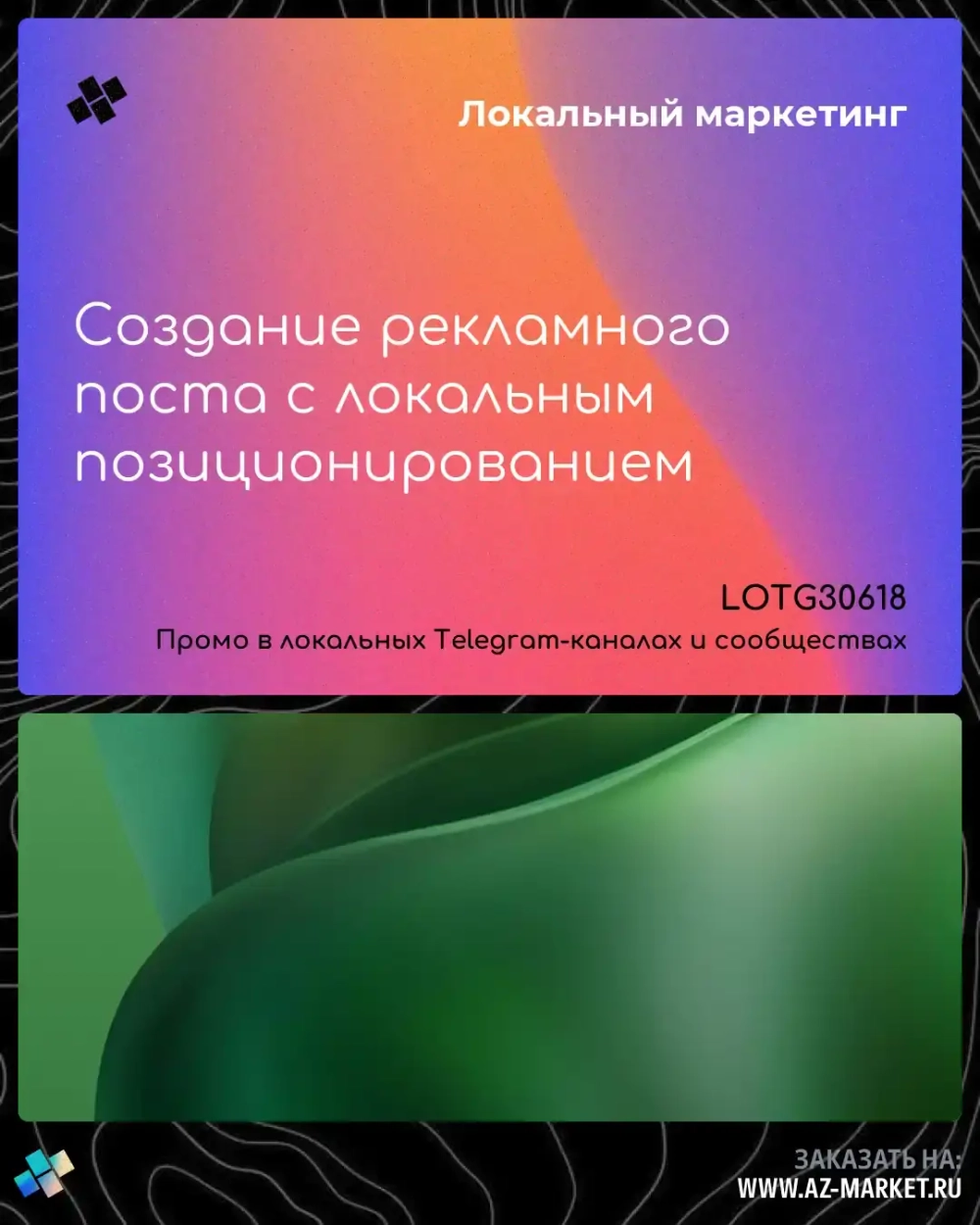 Создание рекламного поста с локальным позиционированием
