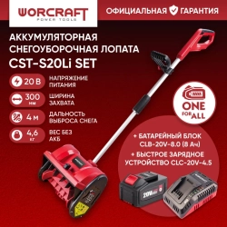 Снегоуборочная лопата WORCRAFT CST-S20Li SET аккумуляторная, 20 В, 8 Ач. захват 30см. выброс 4м. В комплекте АКБ и ЗУ.