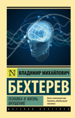 Психика и жизнь. Внушение. Владимир Михайлович Бехтерев