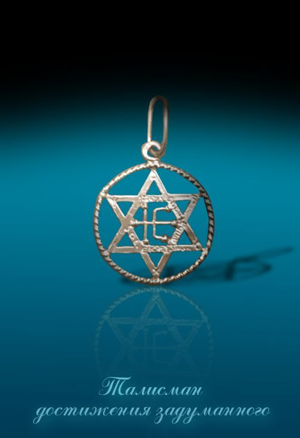 Талисман Достижения задуманного ЮИБ-24