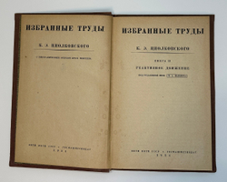 Циолковский К.Э. Избранные труды. Книга 2. М.-Л., Госмашметиздат, 1934 г. Прижизненное издание.