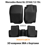 Автомобильные коврики ЭВА с бортами для Mercedes-Benz GL (X166) 12-19г.