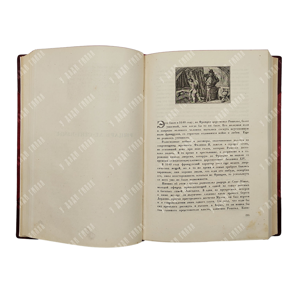 Стендаль Новеллы, хроники и эпизоды, 1923.