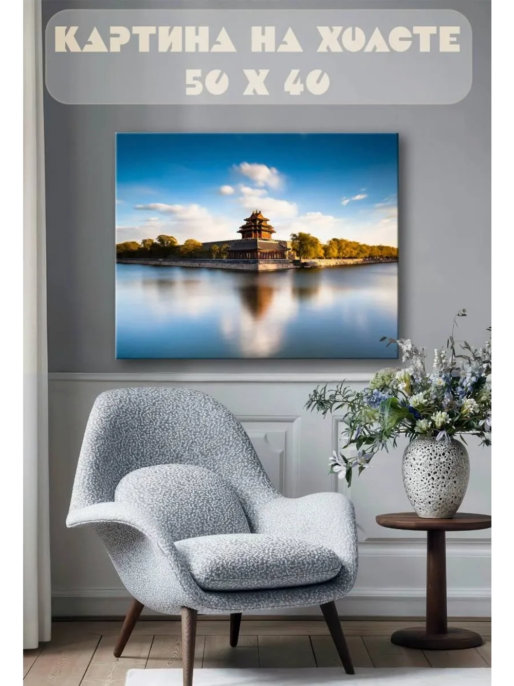Картина на стену 40 X 50 Запретный город Пекин