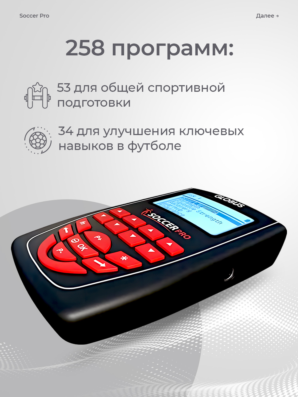 Электростимулятор Globus Soccer PRO, 258 программ