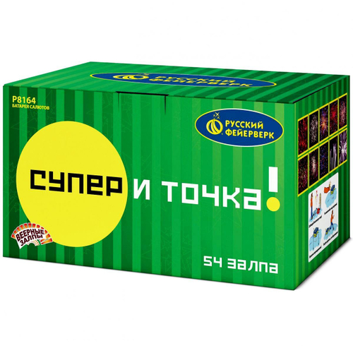 Батарея салютов "Супер - и точка!" (0,8-1,0-1,25 " х 54)