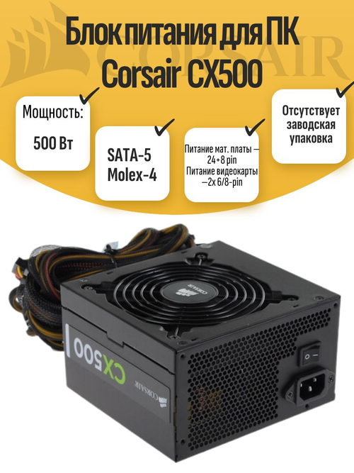 Блок питания для ПК Corsair CX500