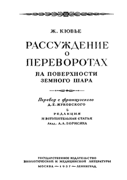 Рассуждение о переворотах на поверхности земного шара | Ж. Кювье