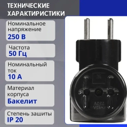 Тройник для розетки 3 гнезда бакелитовый 16А 250B, черный
