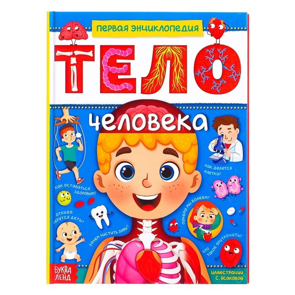 Энциклопедия в твёрдом переплёте "Тело человека"