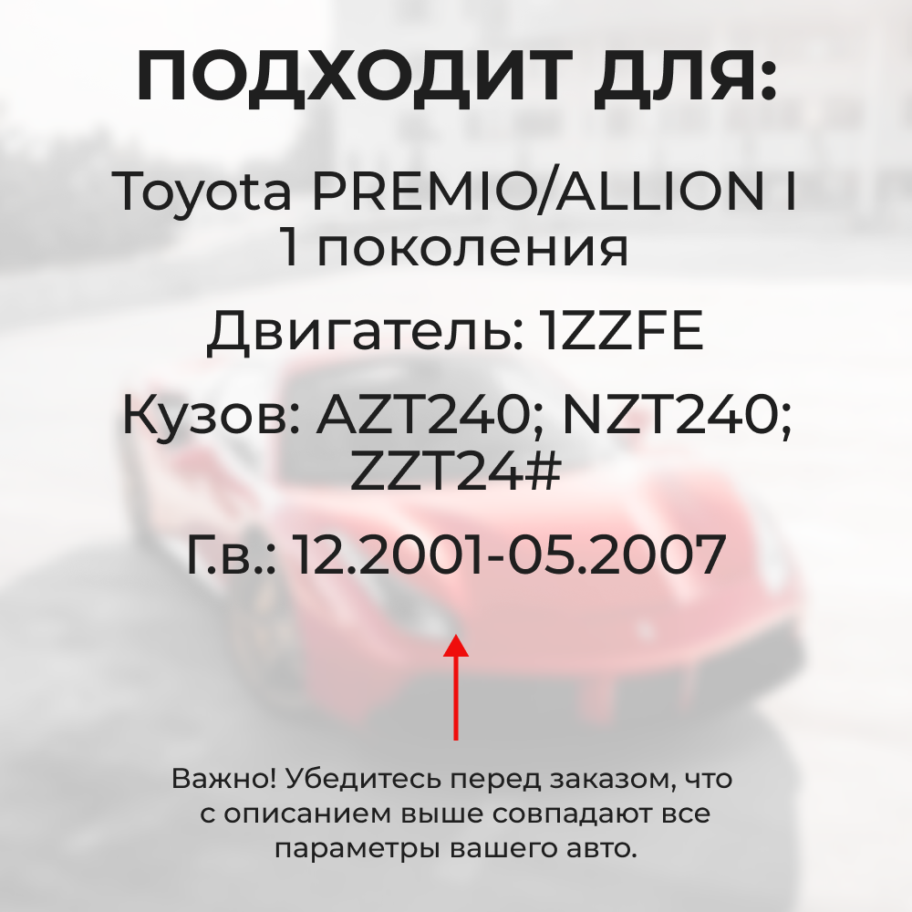 Втулки натяжителя ремня генератора Toyota PREMIO/ALLION 2001-2007 (Двигатель 1ZZFE) (NR1)