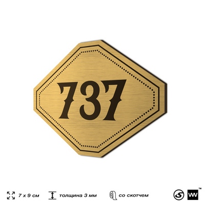 Номерок на дверь квартиры 737, для кабинета, офиса, шильдик 9 х 7 см, золотистый, Айдентика Технолоджи