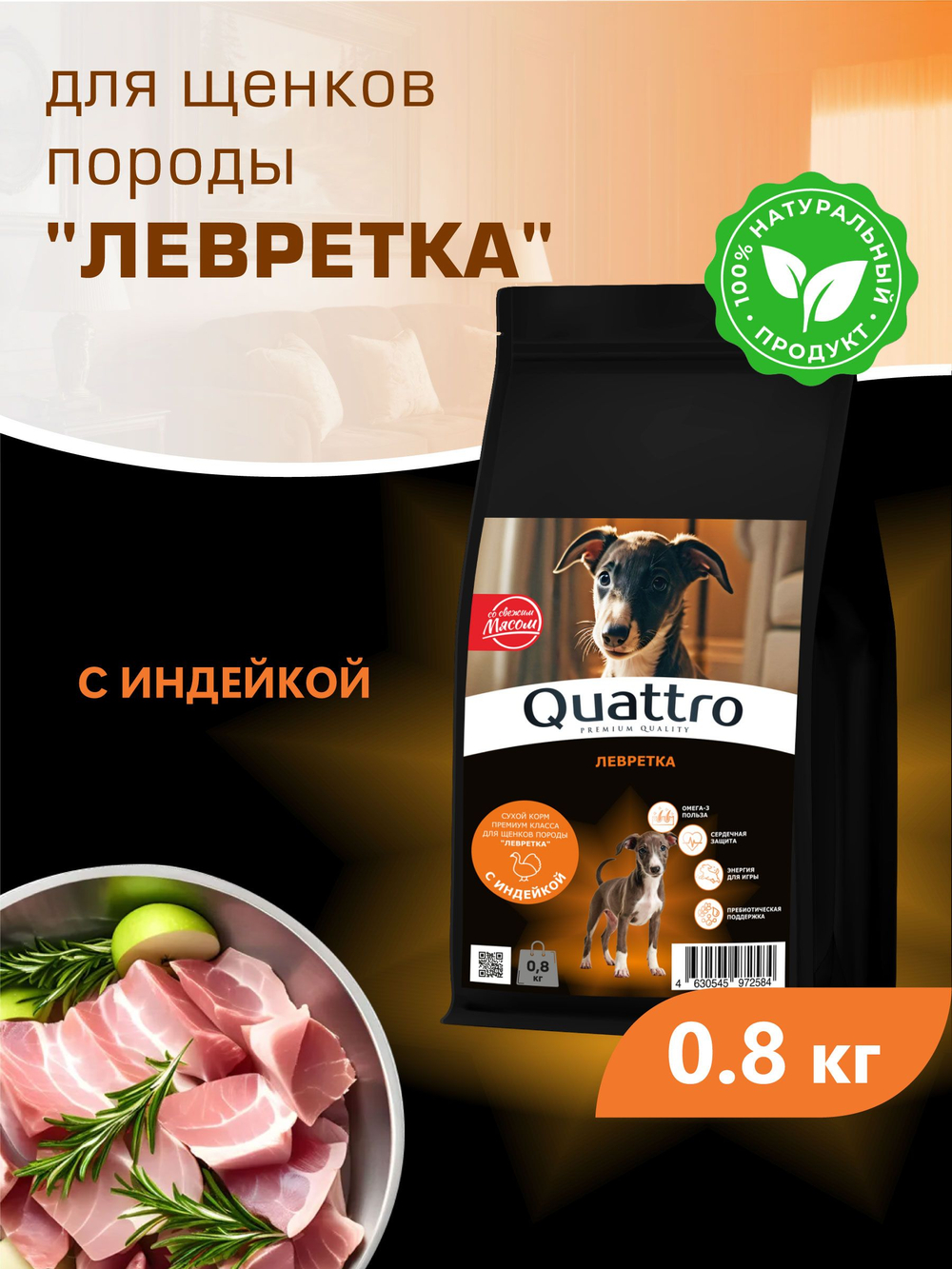 Корм сухой для щенков породы Левретка, с индейкой, 800 гр, QUATTRO