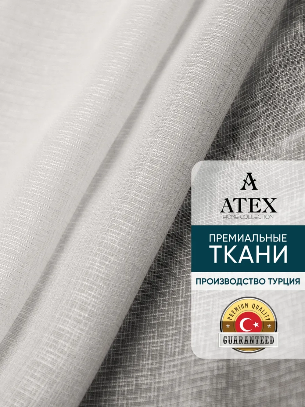 Сабле тюль/ Ткань для штор/Отрез