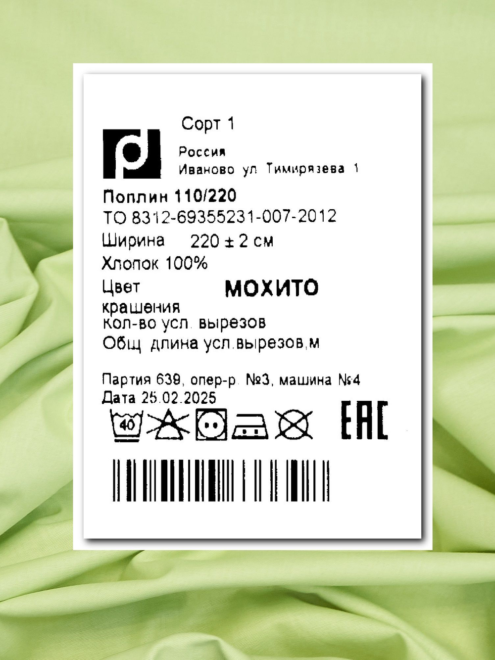 5м. Ткань для постельного белья метражом, "Светло-зеленый (Мохито)", шир. 220см, хлопок 100%, плотность 115 г/м, 1 сорт