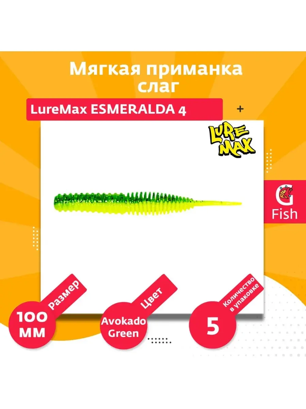Мягкая приманка ESMERALDA 4"/10см, LSES4-010 (5 шт)