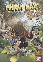 Комикс Микки Маус. Дар Бога Солнца