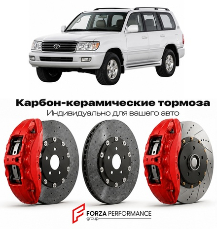 Карбон-керамическая тормозная система для Toyota Land Cruiser 100 J100 1997-2007 Тойота