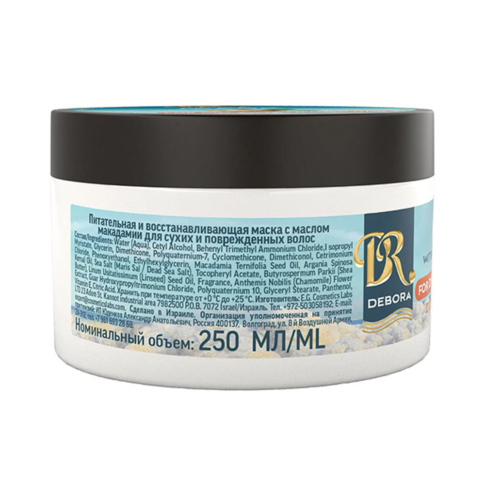 Питательная и восстанавливающая маска для сухих и поврежденных волос с маслом Макадамии Debora Cosmetics 250мл