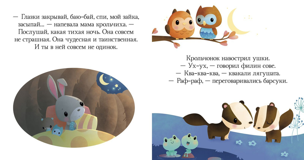 Пижамные истории. Засыпай, малыш