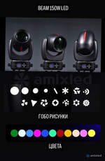 Световой прибор Amixled COB BEAM 150