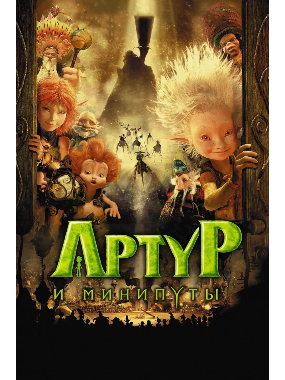 Артур и минипуты (2006) (DVD-R)