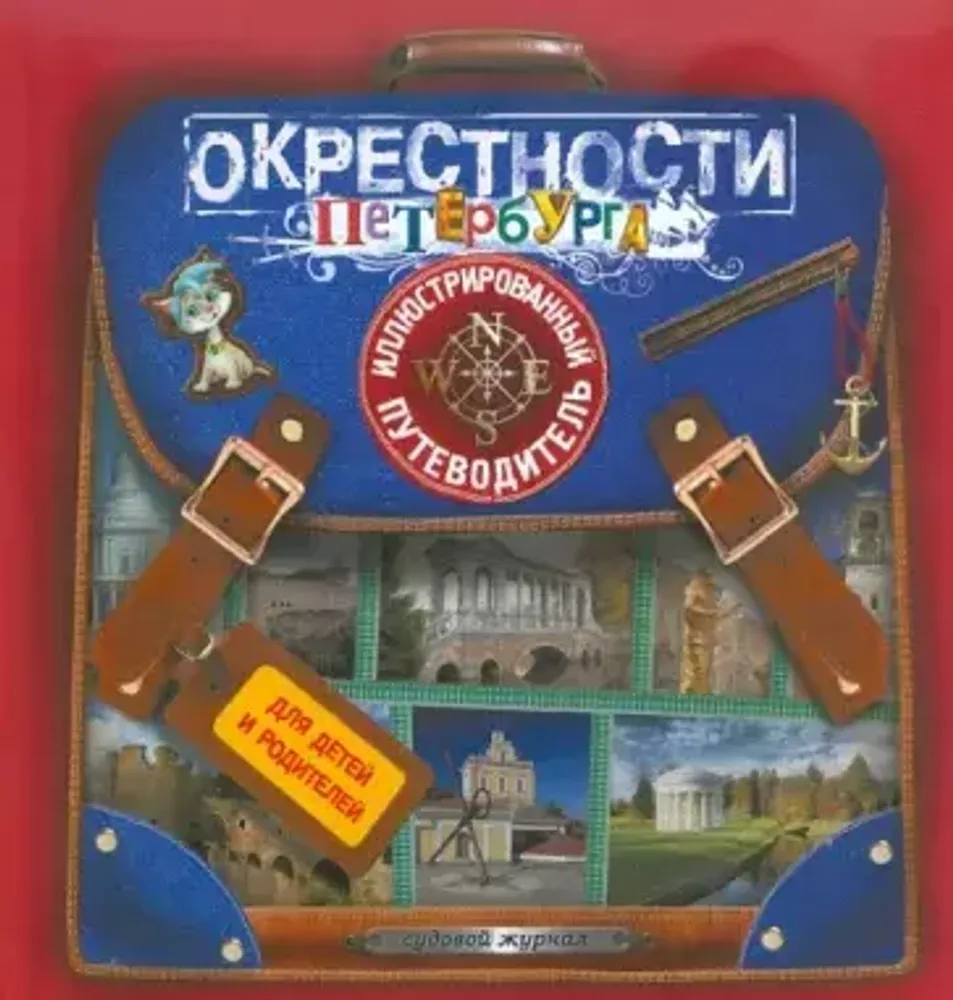 Окрестности Санкт-Петербурга. Иллюстрированный путеводитель для детей и родителей