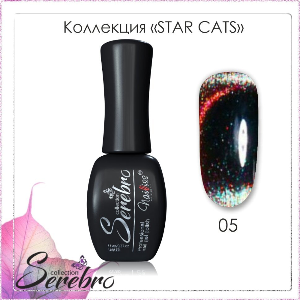 Гель-лак Star cats "Serebro" №05, 11 мл